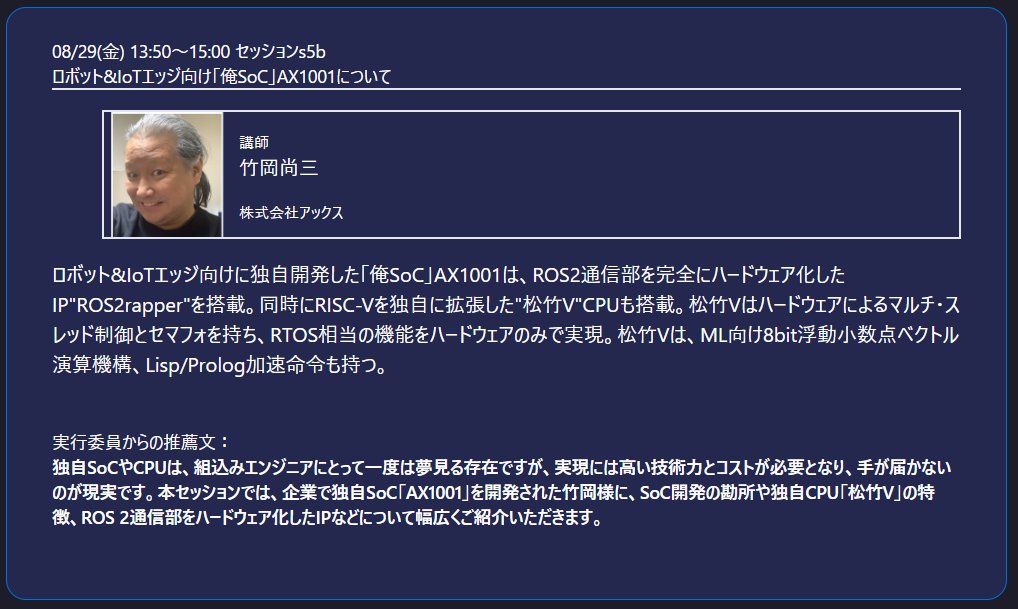 SWEST_JP's tweet image. #SWEST27 セッション紹介[s5b]
本セッションではロボット&amp;amp;IoT向けに独自SoC「俺SoC」AX1001を開発された竹岡様に熱く語って頂きます！RISC-V独自拡張したCPUにハード化したROS 2まで乗ったスマートなSoCの開発秘話です．ぜひお見逃しなく！
swest.toppers.jp/phx/event/prog…