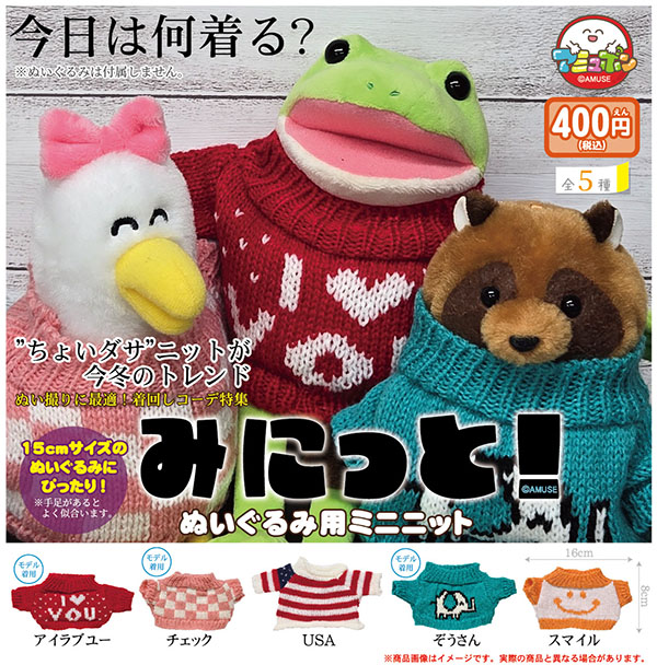 fmopon's tweet image. １５cmサイズのぬいぐるみにぴったり！※手足があるとよく似合います
みにっと！ ぬいぐるみ用ミニニット
fumuo.jp/view/item/0000…