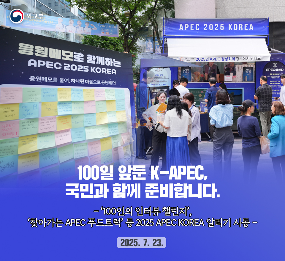 2025 아시아태평양경제협력체 정상회의 준비기획단은 경주에서 개최되는 2025년 아시아태평양경제협력체 정상회의를 100일 앞두고 APEC 2025 KOREA의 의미와 가치 알리기에 본격 착수합니다.>vo.la/mIorkTH