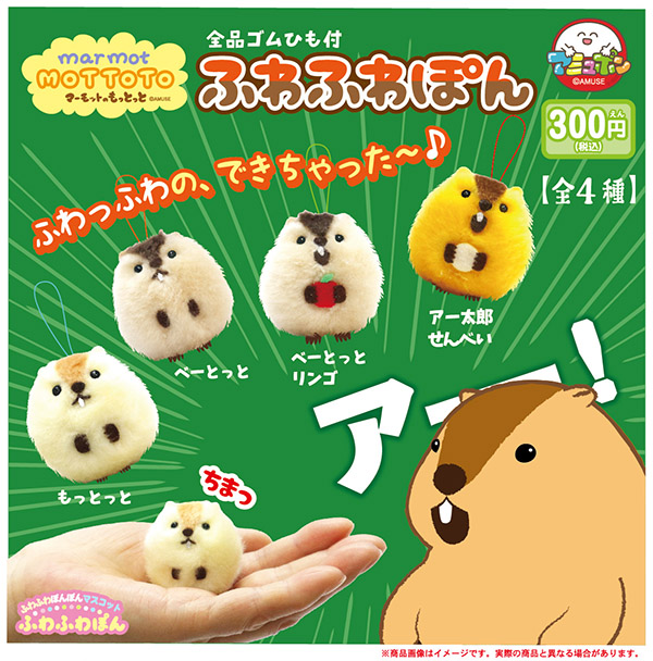 fmopon's tweet image. ふわふわの、できちゃった～♪
マーモットのもっとっとふわふわぽん
fumuo.jp/view/item/0000…