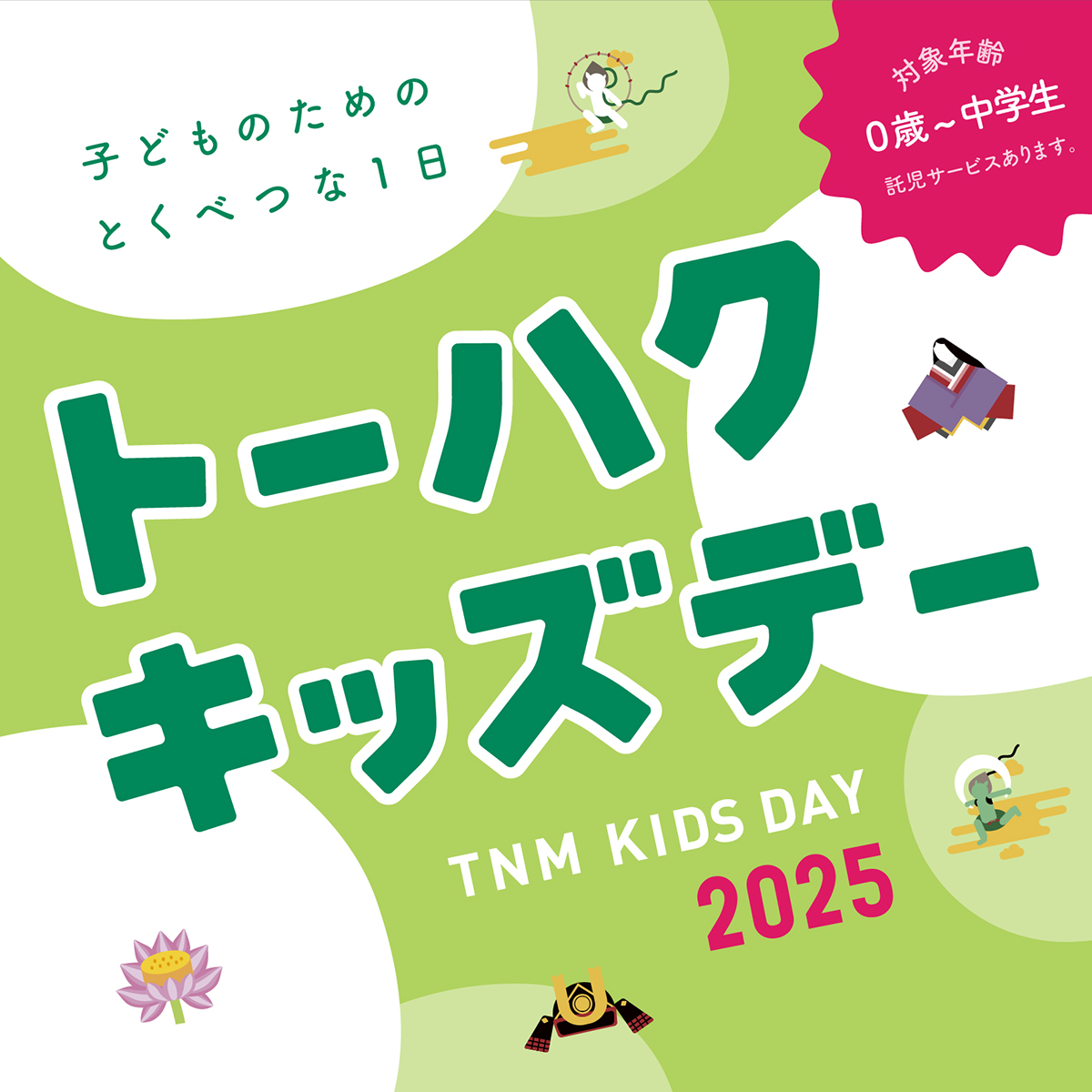TNM_PR's tweet image. \7月25日(金)・7月26日(土)はトーハクキッズデー!/
お子様向けのイベントがもりだくさんのトーハクキッズデー!
お子様の #博物館デビュー や、#自由研究 のテーマ探しにも最適です!飲食や休憩のできる #キッズスペース もご用意しています。
tnm.jp/modules/r_even…