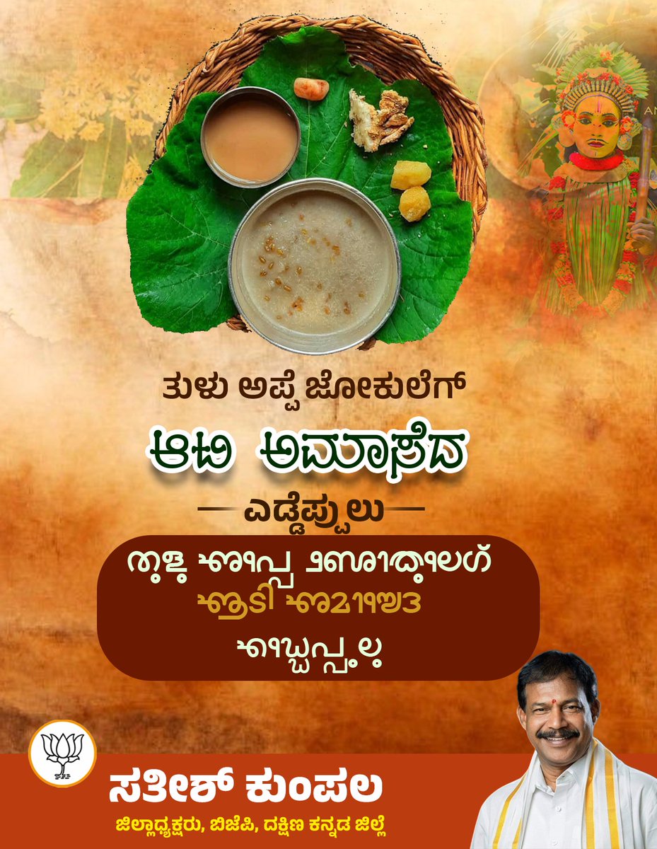 ಸರ್ವ ತುಳುವಪ್ಪೆ ಜೋಕುಲೆಗ್ ಆಟಿ ಅಮಾಸೆದ ಎಡ್ಡೆಪ್ಪುಲು.

 #AtiAmavasya
