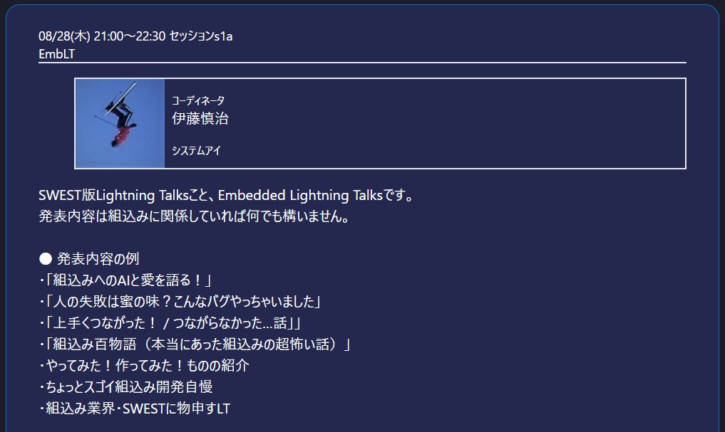 SWEST_JP's tweet image. #SWEST27 セッション紹介[s1a]
今年もやりますEmbLT！
せっかくSWESTに参加するんだから何か爪痕を残してはいかが？
登壇ネタは組込みに関係していればなんでもOKです
飲み物片手にワイワイガヤガヤ騒ぎましょう！
swest.toppers.jp/phx/event/prog…