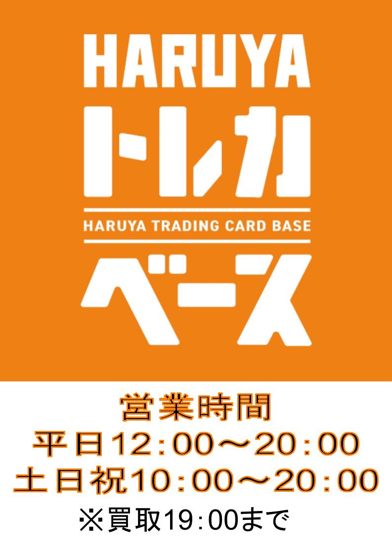 HARUYAトレカベース西の土居店 (@haruya_toreca) / X
