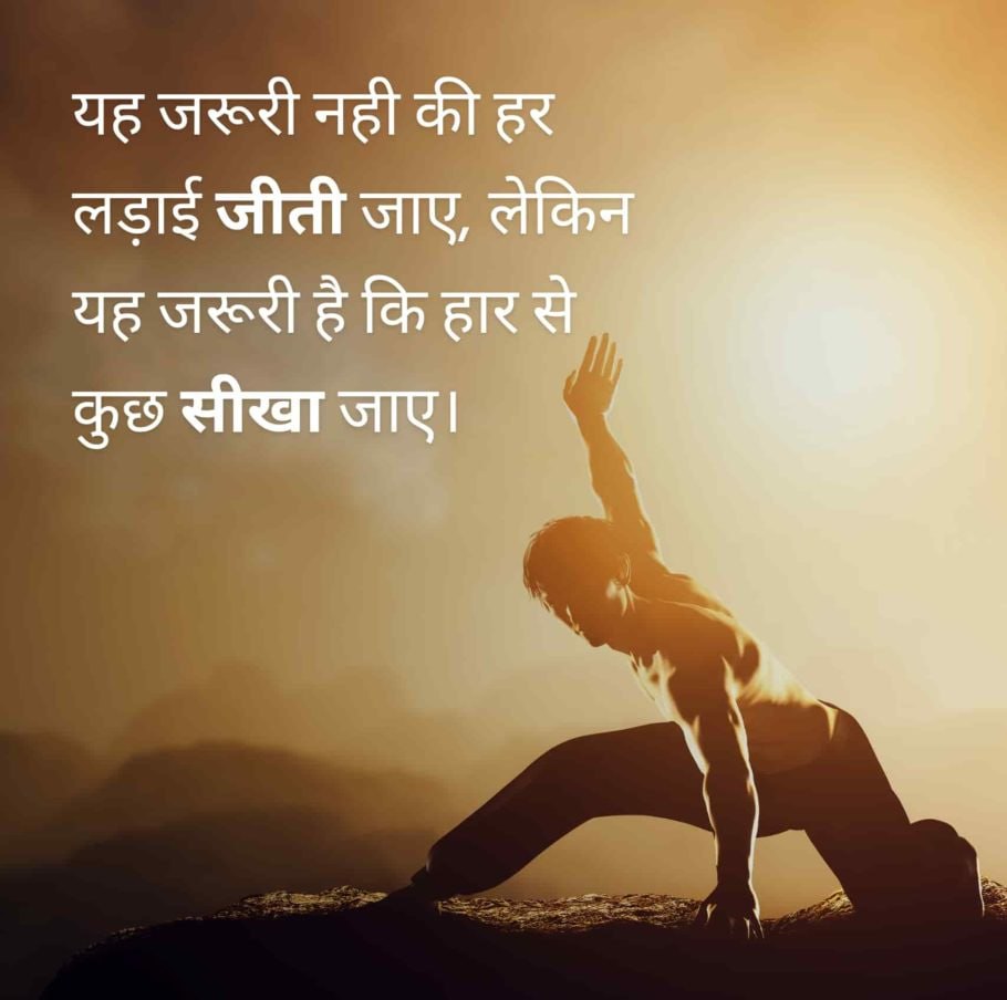 यह जरूरी नही की हर लड़ाई जीती जाए, 
लेकिन यह जरूरी है कि हार से कुछ सीखा जाए।😇