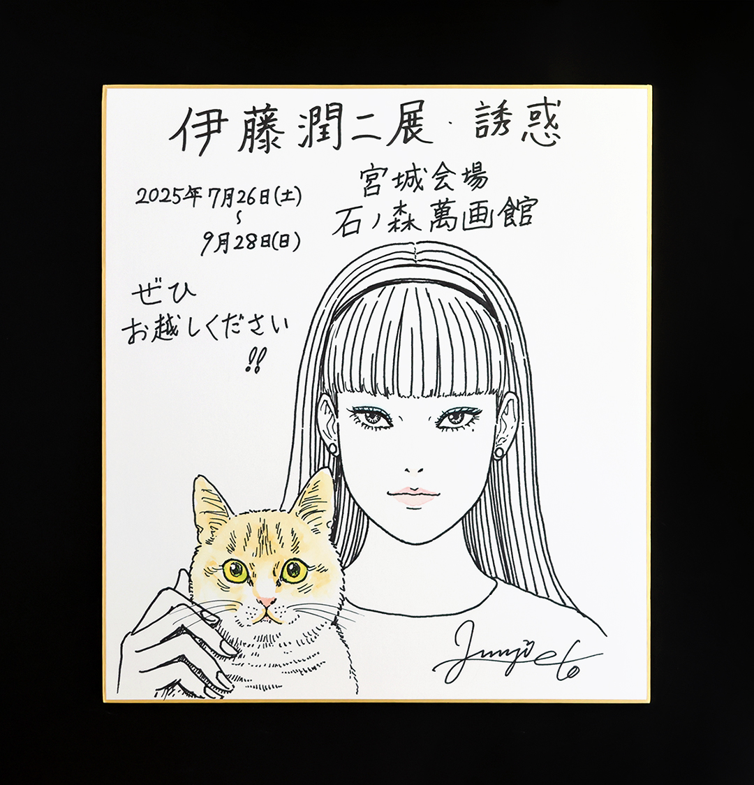 ishimangakan's tweet image. 『#伊藤潤二展 誘惑』宮城会場開幕まであと2日‼️
本日伊藤先生より色紙が届きました🐱
#石ノ森萬画館 のある石巻には通称猫島で有名な「田代島」があり、ねこの町としても世界的に知られています。今回は先生も好きな「ねこ」を描いていただきました✨…