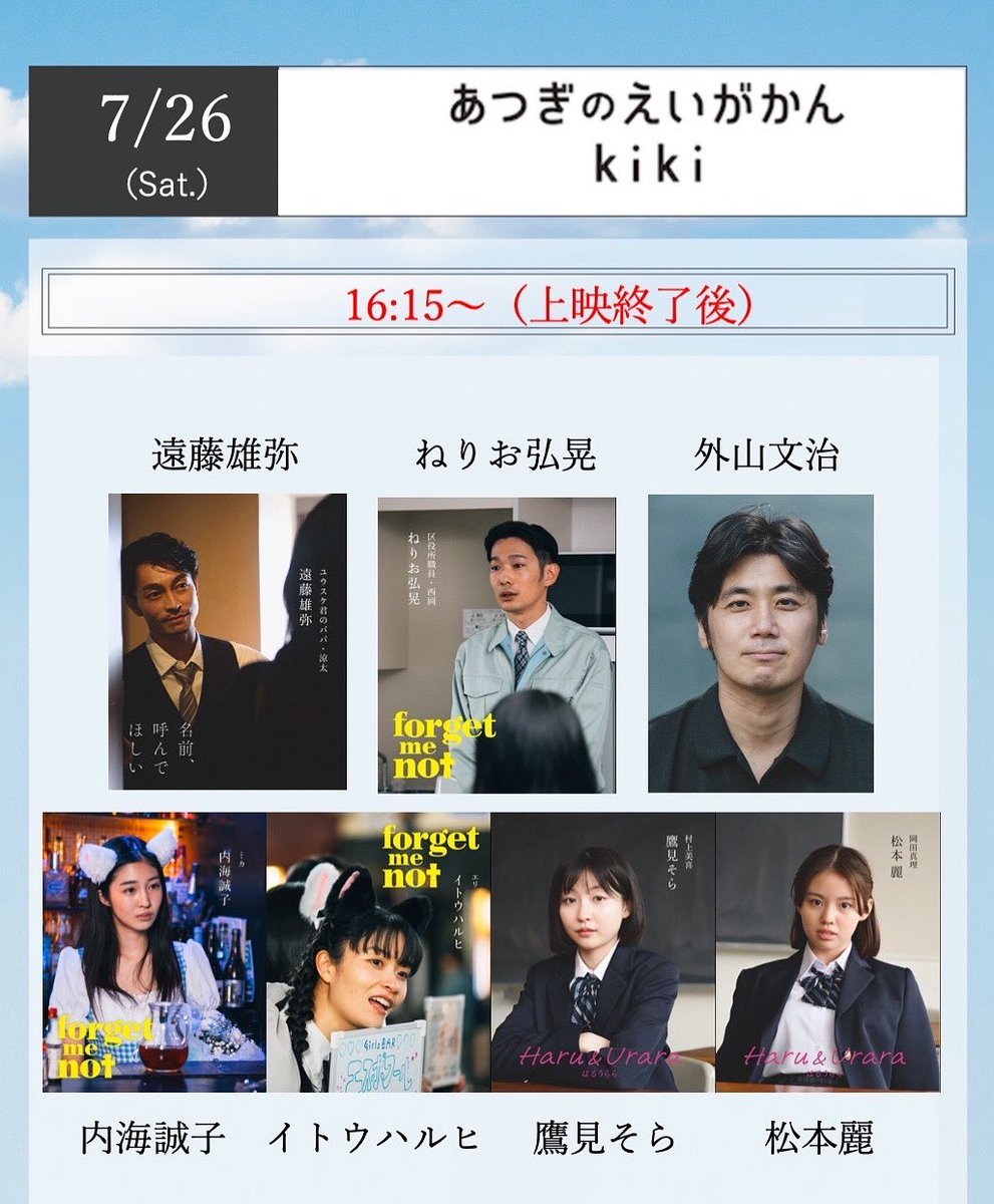 tokyo_forecast's tweet image. 🎤✨7/26(土)ゲスト登壇、追加決定✨🎤
(あつぎのえいがかんkiki @atsuginoeigakan )
遠藤雄弥さん、外山文治監督に加え、ねりお弘晃さん、内海誠子さん、イトウハルヒさん、鷹見そらさん、松本麗さんのご登壇が決定しました‼️
作品の枠を超えた賑やかなアフタートークをお楽しみください✨