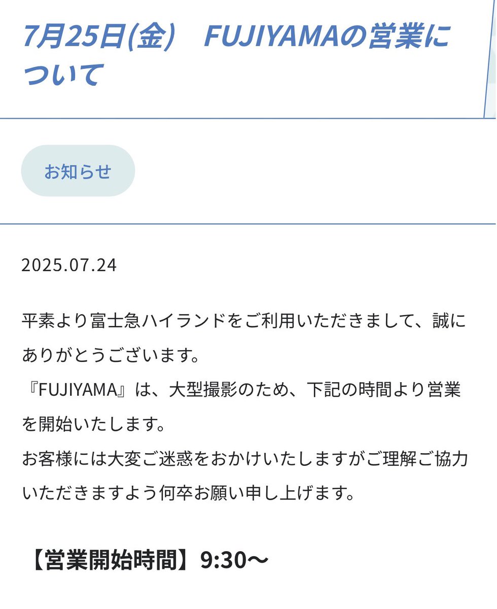 fujikyunow's tweet image. 【明日(7/25)のFUJIYAMAの営業開始時間についてのお知らせ📢】
