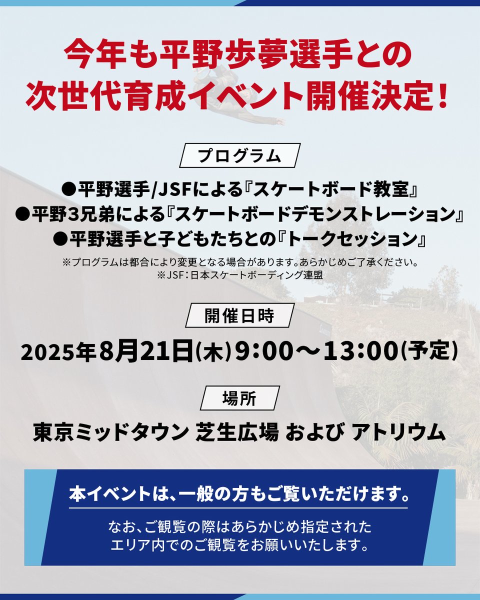 UQAmbassadors's tweet image. 🛹平野歩夢選手（@AyumuB）との次世代育成イベント開催決定🛹

一昨年、昨年に引き続き３回目となる今回はスケートボードを通じたイベントを『東京ミッドタウン』で開催します！
スペシャルゲストとして兄・英樹選手と弟・海祝選手の参加も決定！…