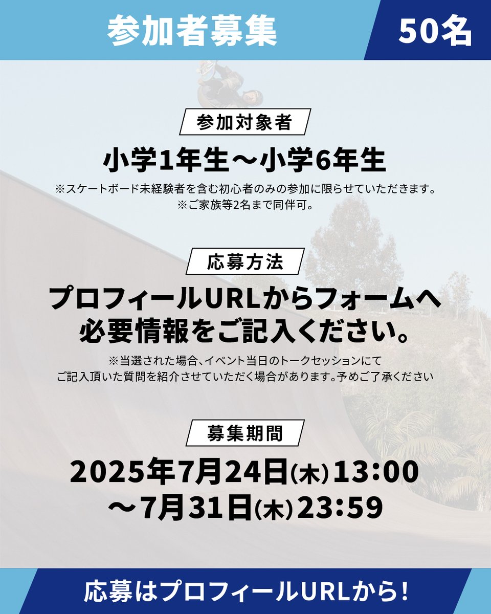 UQAmbassadors's tweet image. 🛹平野歩夢選手（@AyumuB）との次世代育成イベント開催決定🛹

一昨年、昨年に引き続き３回目となる今回はスケートボードを通じたイベントを『東京ミッドタウン』で開催します！
スペシャルゲストとして兄・英樹選手と弟・海祝選手の参加も決定！…