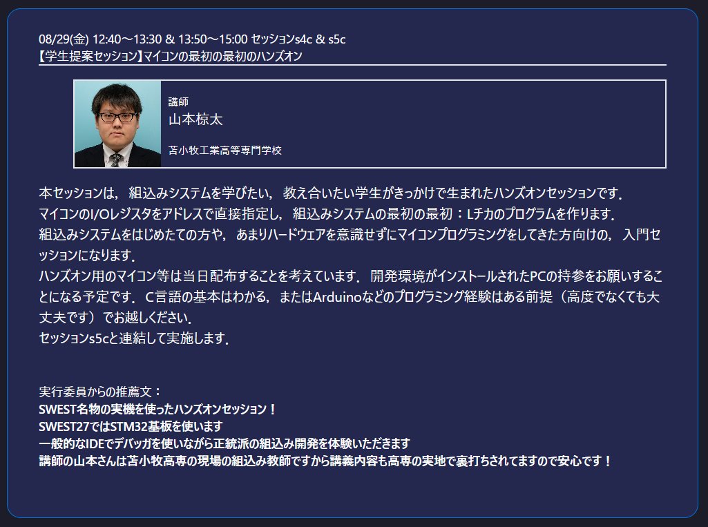 SWEST_JP's tweet image. #SWEST27 セッション紹介[s4c, s5c]
マイコンの最初の最初のハンズオン
組込みシステム，始めてみたけどまだまだ入り口に立てていない気がする...
ありものの関数を使ったらなぜか動いた...
そこからの最初の一歩を体験しませんか？
超入門ハンズオンセッションです！
swest.toppers.jp/phx/event/prog…