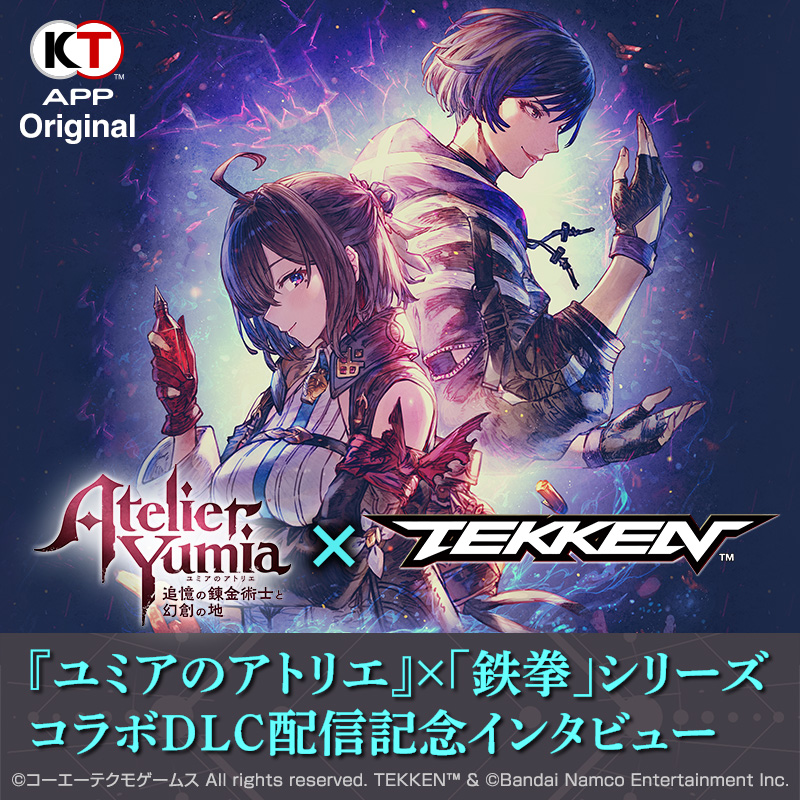 Koeitecmo_App's tweet image. /
🧪『#ユミアのアトリエ』×「#鉄拳」シリーズコラボDLC配信記念👊
\
「鉄拳」コラボDLC制作秘話を掲載!必殺技やアクセサリーなどの制作裏話や、鉄拳開発チームのコメントも掲載!
抜粋(Web):gamecity.ne.jp/news/24527.html
全文(App):koeitecmo.page.link/1L6h
