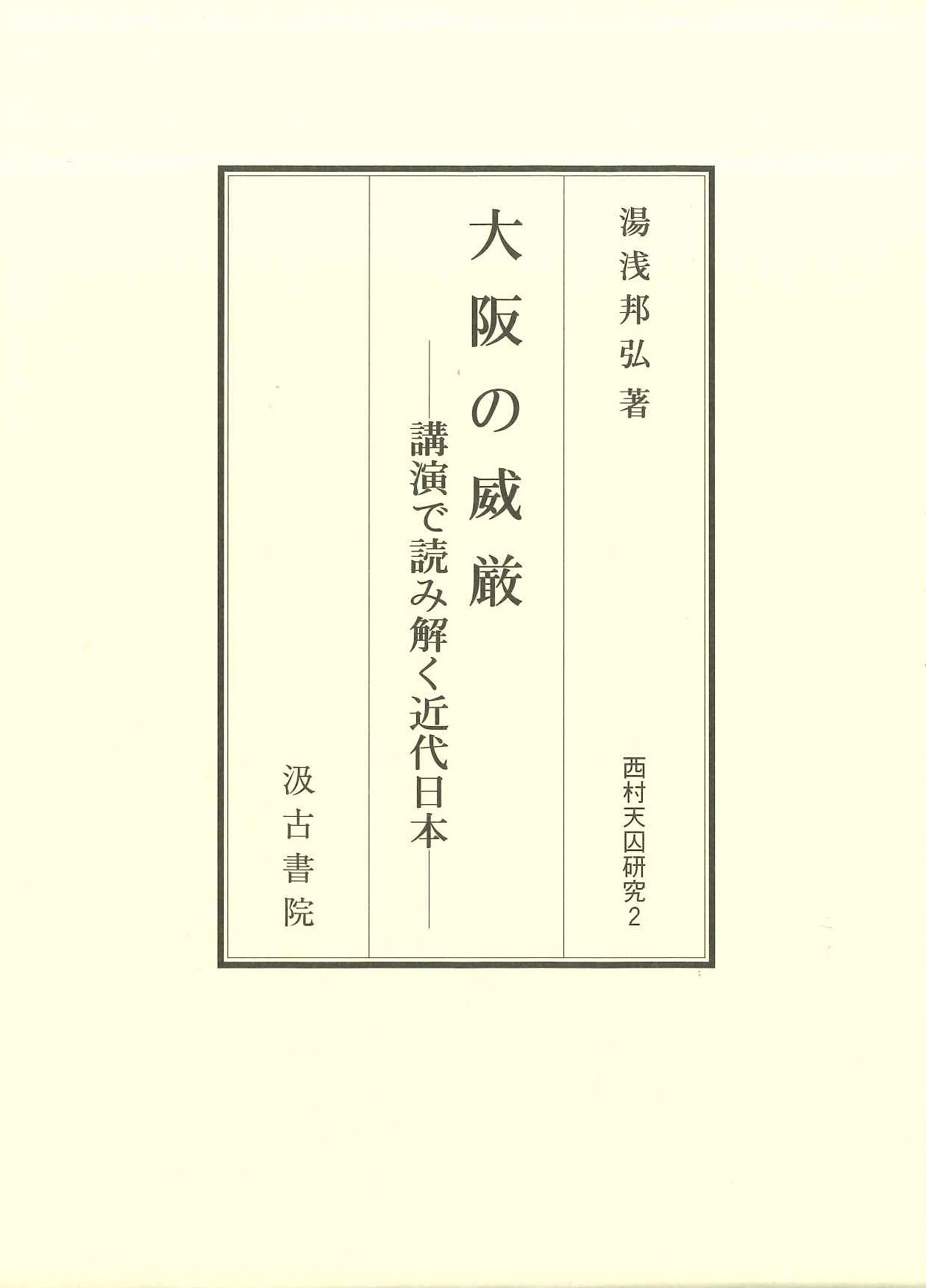 藍澤南城の学問と教育/汲古書院/村山敬三（単行本） 汲古書院 (@kyukoshoin) / X