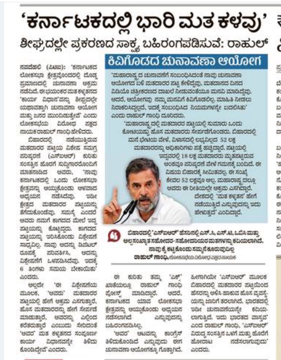 ಕಾಂಗ್ರೆಸ್ ಆಡಳಿತವಿರುವ ಕರ್ನಾಟಕದಲ್ಲಿಯೂ ಮತ ಕಳವು ನಡೆದಿದೆಯಂತೆ. ಯಪ್ಪಾ! ಶಿವನೇ ಶಂಭುಲಿಂಗಾ! ಏನೀ ಅನರ್ಥ ಪ್ರಭು? 

ಸಂವಿಧಾನ ಬದ್ಧ ಸಂಸ್ಥೆಗಳ ಮೇಲೆ ಆಧಾರರಹಿತ ಕಪೋಲಕಲ್ಪಿತ ಆರೋಪ ಮಾಡಿ ವಿಶ್ವಾಸ ಹಾಳು ಮಾಡುವ ಸುಪಾರಿಯನ್ನು ರಾಹುಲ್ ಗಾಂಧಿ ಪಡೆದಿರುವಂತೆ ಕಾಣುತ್ತಿದೆ. 

ಮತ ಪಟ್ಟಿಗೆ ಸೇರ್ಪಡೆ ಮಾಡುವುದು  ಅಥವಾ ತೆಗೆಯುವುದು ರಾಜ್ಯ