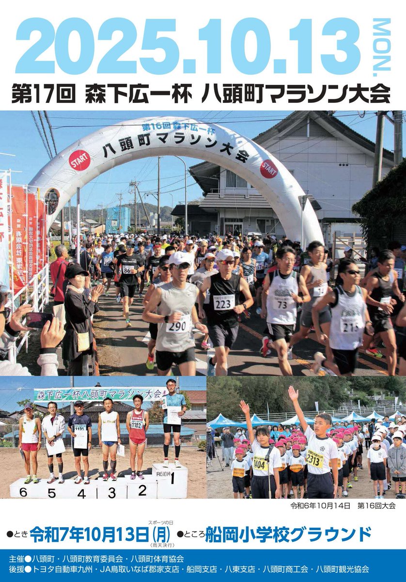 yazukikaku's tweet image. 第17回 森下広一杯 八頭町マラソン大会の参加者募集中🏃
今年もバルセロナ五輪・男子マラソン銀メダリストの森下広一さん、メキシコ五輪・男子マラソン銀メダリストの君原健二さんをお迎えして開催!多くの方のご参加をお待ちしています✨#八頭町 #マラソン
town.yazu.tottori.jp/soshiki/28/982…