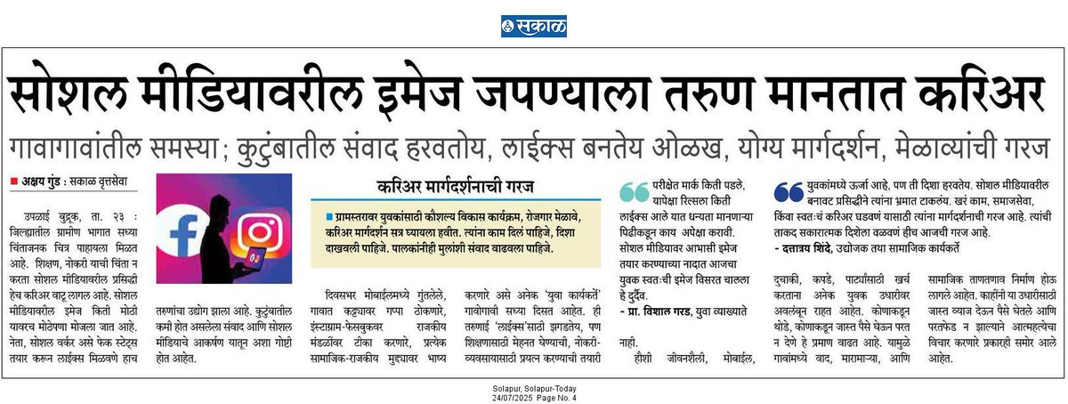 SakalGanesh's tweet photo. ✍🏻 सोशल मीडियावरील इमेज जपण्याला तरुण मानतात करिअर
🎯 गावागावांतील समस्याः कुटुंबातील संवाद हरवतोय, लाईक्स बनतेय ओळख, योग्य मार्गदर्शन, मेळाव्यांची गरज..

#YOUTH
#Sakal 
@Indian_Marathi https://t.co/c8QoAzLJQ7