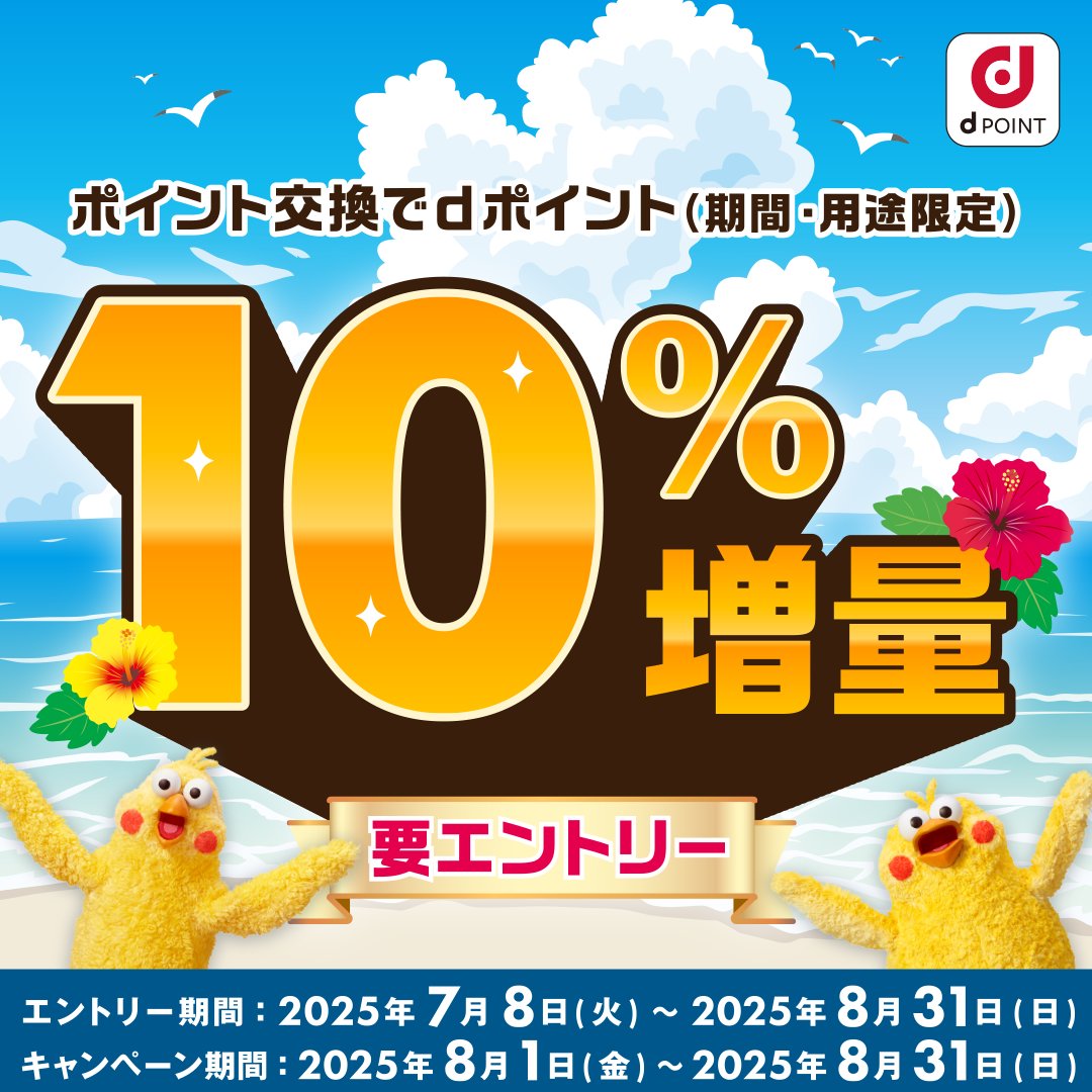 8月1日から開始】📢 『ポイント交換でdポイント10％増量キャンペーン』 ＼ キャンペーンにお得に参加するために、 スタッフブログではドットマネーで  マネーを貯めるお役立ち情報をお届けします！✨ 🔽スタッフブログはこちら https://t.co/pxchiKTfiu