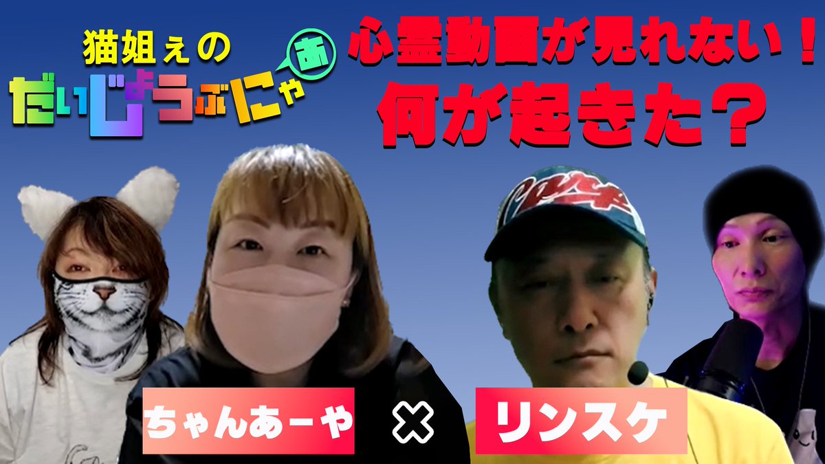 yuki_shinyoko's tweet image. 本日19時の【#怪怪Life】は、
#ちゃんあーや @fuwa99756856 さん、
#リンスケ @Rinsuke6 さんをゲストに迎えて、
『心霊動画が見れない❗️何が起きた❓』を皆で考察‼️✨
チャンネル登録ヨロシクお願いします✨
youtube.com/@kaikailife