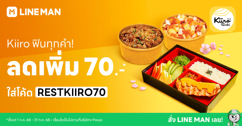 LINEMAN_TH's tweet image. ทุบราคา Kiiro ฟินทุกคำ! ⚡️🍱 ใส่โค้ด RESTKIIIRO70 ลดเพิ่ม 70 บาท* สั่ง LINE MAN เลย!
📲 lineman.onelink.me/1N3T/ujvkv0gu
⏰ ตั้งแต่ 1 ก.ค. 68 - 31 ก.ค. 68
*LINE MAN คือ แบรนด์บริการจัดส่งอาหารที่มีอัตราค่าจัดส่งที่ถูกที่สุด (2025) ผลสำรวจโดย INTAGE Thailand เงื่อนไขเป็นไปตามที่ LINE…