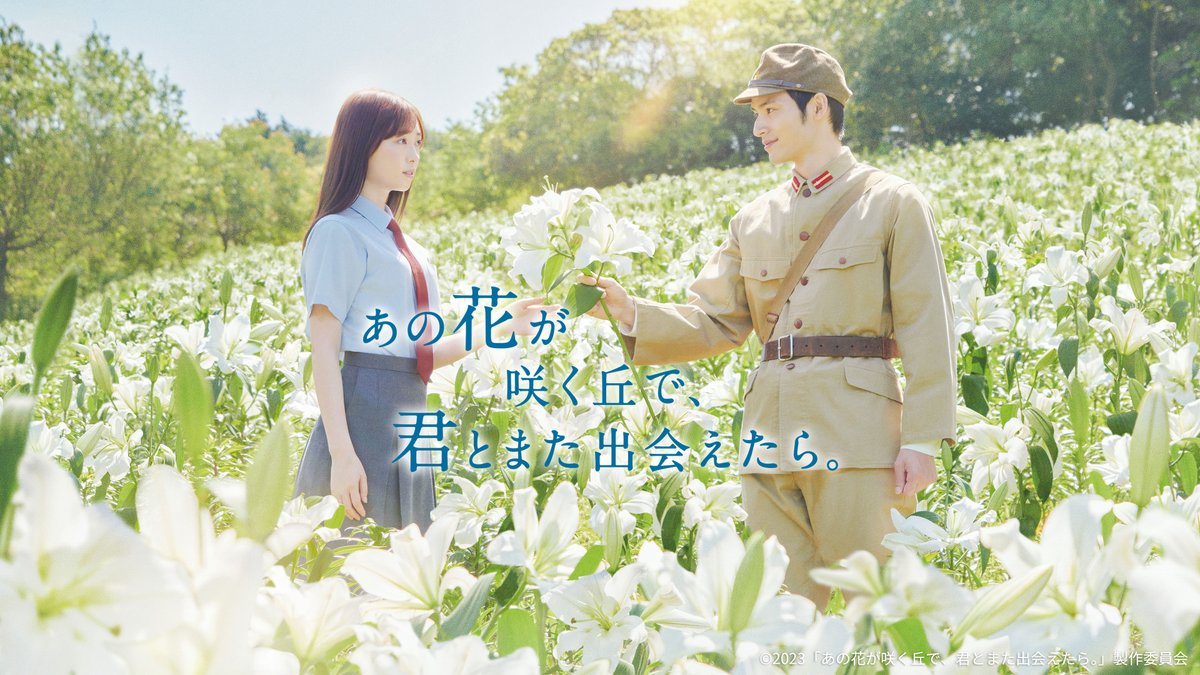 🛎️8/9(土)からHuluで見放題配信決定！

𑁍𓏸𓈒𓂃𓂃𓂃𓂃𓂃𓂃🕊
　
　あの花が咲く丘で、君とまた出会えたら。
　　
　　𓂃𓂃𓂃𓂃𓂃𓂃𓂃𓂃𓂃𓂃𓂃𓂃𓂂𖡼.𖤣𖥧𓈒◌܀

女子高生が戦時中にタイムスリップ🌪️
時を超えてつながる奇跡のラブストーリー💐

#福原遥 #水上恒司 
#映画あの花