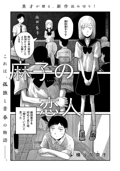 担当している
横谷加奈子さんの新作読み切りが
本日発売のモーニングに
掲載されております✨

『麻子の恋人』
孤独な二人の物語です
今回も本当にすごいです

デビュー作『遠い日の陽』
前作『富めるひと』が
大反響の異才の最新作✨
ぜひ‼️

⬇️こちらから読めます👀
https://t.co/ye3bvqw2CF 