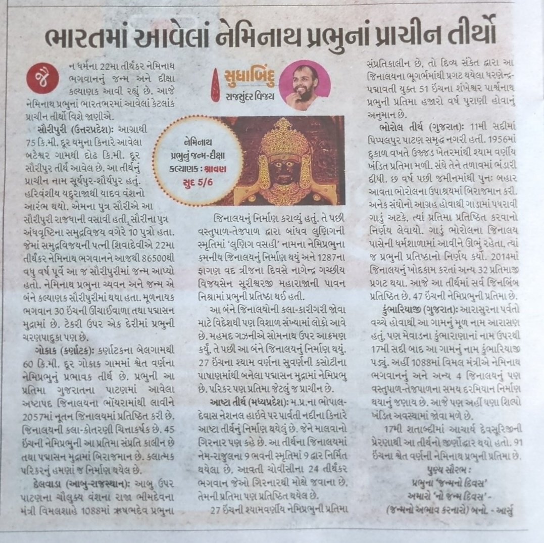 #Jainism #Neminath
ભારતમાં આવેલા નેમિનાથ પ્રભુમાં પ્રાચીન તીર્થો