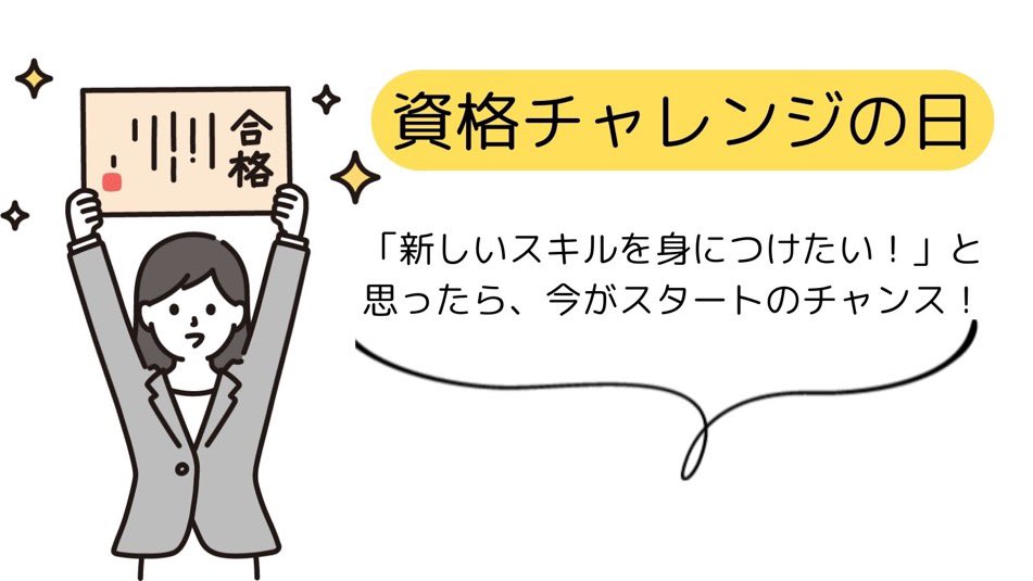 資格の事なら、お任せ下さい❗ 資格チャレンジ - Search / X