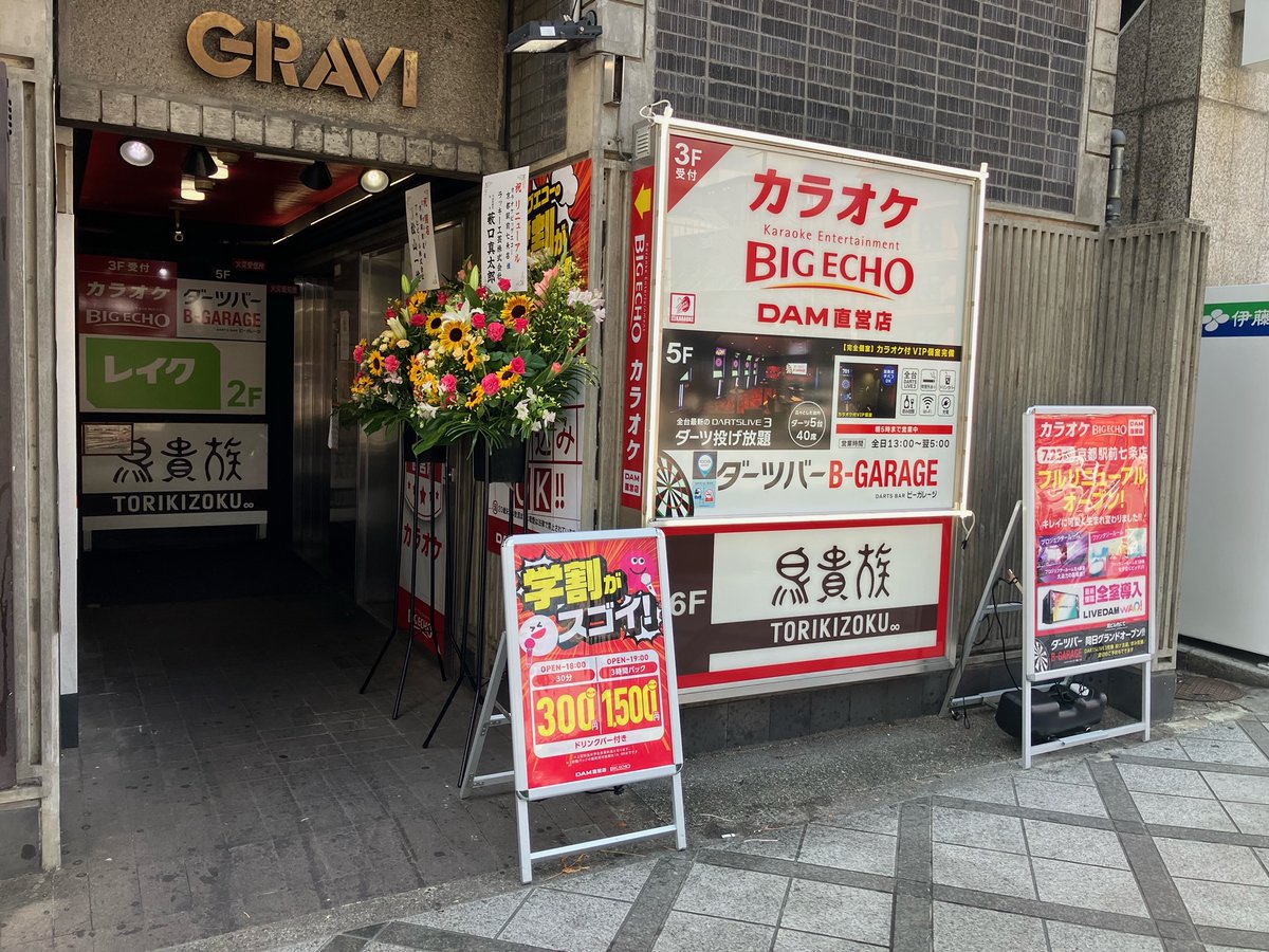 DARTSLIVE's tweet image. 本日はB-GARAGE京都駅前店をご紹介💁🏻♀️
JR京都駅から徒歩3分の好立地🚉
#ダーツライブ3 が5台設置されています🎯
カラオケ付き個室のVIPルームあり、ダーツもカラオケも気軽に楽しめるエンターテインメント空間です🎤
是非お立ち寄りください🚶
📍search.dartslive.com/jp/shop/4d3927…