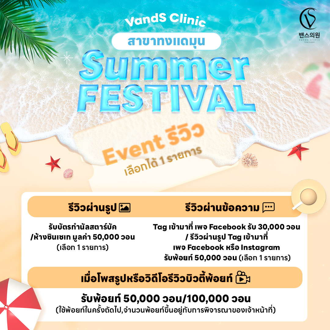 ลูกค้าVandS Clinic สาขาทงแดมุนฟังทางนี้ค่าาา✨✨
พบอีเว้นท์พิเศษและโปรโมชั่นมากมายแล้ววันนี้ที่สาขาทงแดมุน
#รีวิวเกาหลี #ป้ายยา