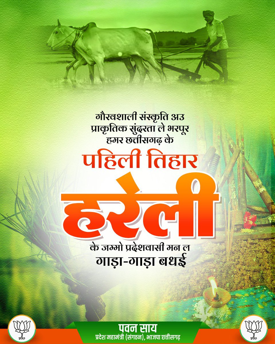 PawanSaiBJP's tweet image. गौरवशाली संस्कृति अऊ प्राकृतिक सुंदरता ले भरपूर हमर छत्तीसगढ़ के पहिली तिहार हरेली के जम्मो प्रदेशवासी मन ला गाड़ा-गाड़ा बधई...