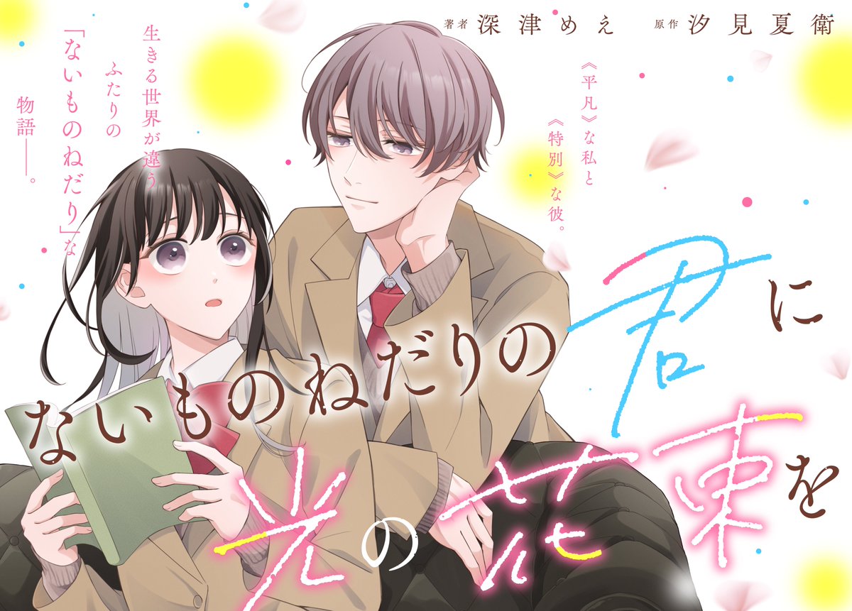 Comic_Aily's tweet image. ━-━-━-━-━-━-━-━
📢8/6連載スタート
《平凡》な私と《特別》な彼。
生きる世界が違うふたりの『ないものねだり』な物語――。
━-━-━-━-━-━-━-━
大人気✨ 汐見夏衛先生原作のコミカライズ『ないものねだりの君に光の花束を』がComic Ailyにて連載決定❣…