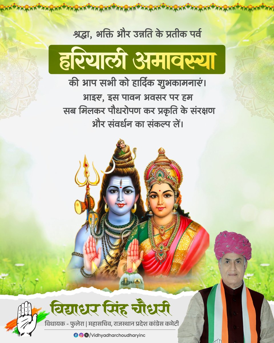 समस्त प्रदेशवासियों को हरियाली अमावस्या की हार्दिक बधाई एवं शुभकामनाएं।

#हर_हर_महादेव!