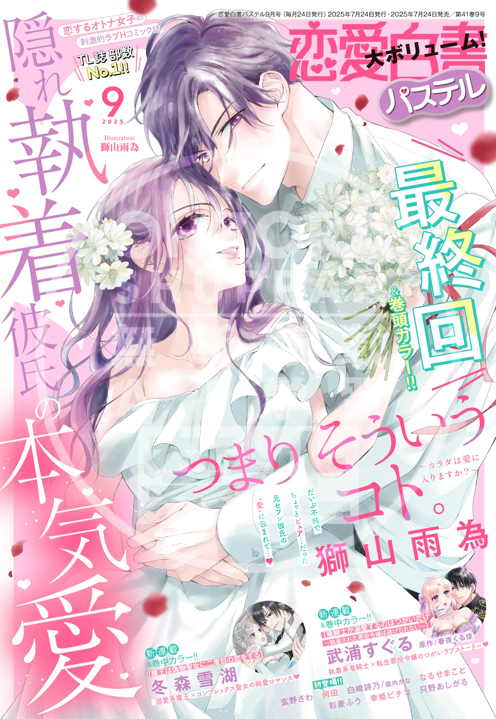 恋愛白書パステル 2016年 08 月号 ggw725x 恋愛白書パステル 2025年5月号 | 宙出版 |本 | 通販 | Amazon