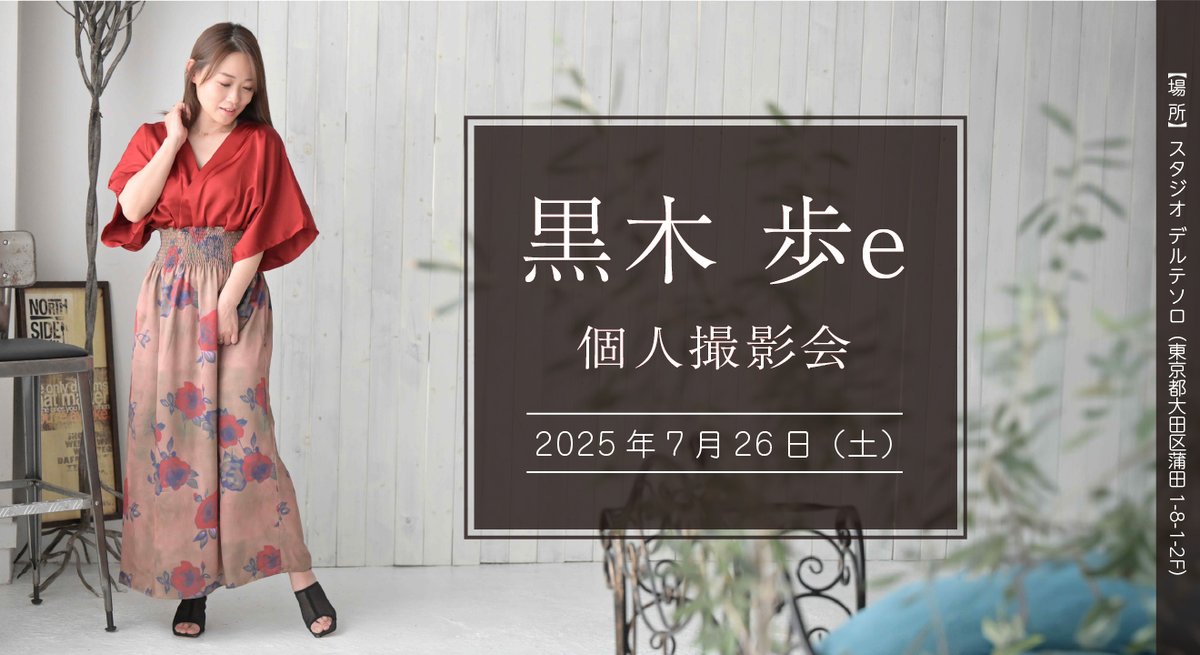 今週末7/26（土）は、黒木歩eさん個人撮影会です！
残り三枠！
🈳1枠目（9:00~9:45）
🈳4枠目（12:00～12:45）
🈳8枠目（17:00～17:45）
ご参加お待ちしています。

詳細＆お申込み🔽
dt-plus.wixsite.com/dtplus/20250726

#黒木歩　#Dプラス撮影会　#スタジオデルテソロ