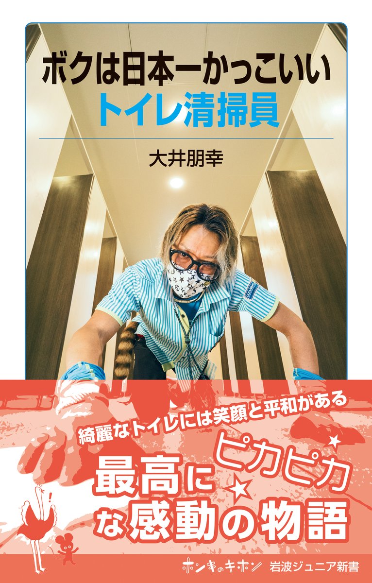 IwanamiJunior's tweet image. 「いやあ本当にかっこいい」(田所キャスター)
「(奥多摩はいいところだが)その"いいところ"を作り上げている、間違いなくそのお一人」(芳賀キャスター)
7/24NHK首都圏ネットワークで『ボクは日本一かっこいいトイレ清掃員』著者の大井朋幸さん出演!
見逃し配信は☞
plus.nhk.jp/watch/st/g1_20…