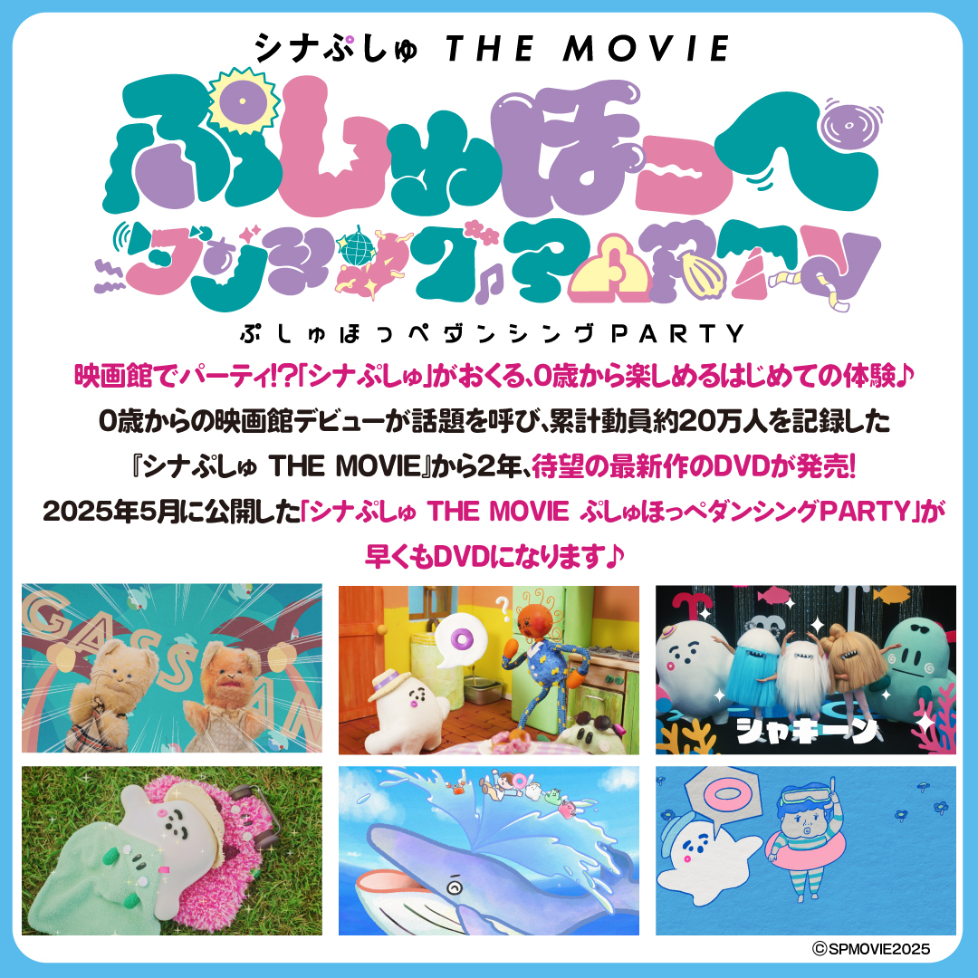 synapusyu_movie's tweet image. 🔴⭕️🔴⭕️🔴⭕️🔴⭕️
『#シナぷしゅ THE MOVIE
ぷしゅほっぺダンシングPARTY』
˗ˏˋ🌟𝟗/𝟐𝟒(水)DVD発売🌟ˎˊ˗
🔴⭕️🔴⭕️🔴⭕️🔴⭕️
特典映像として、撮影の裏側や
マナームービー、予告編集を収録💓
おうちで #映画シナぷしゅ を楽しんでね📺
columbia.jp/synapusyu/
グッズ付きセットや購入特典も✨