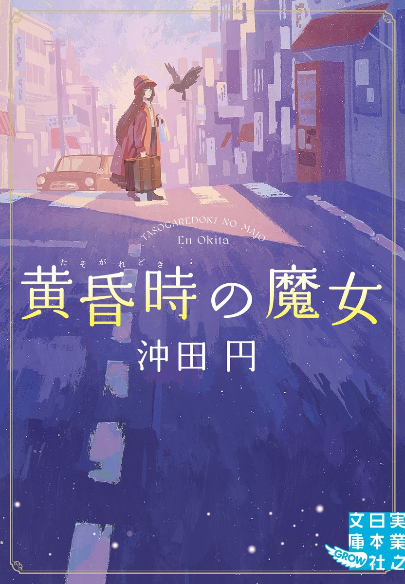 joseeshimazaki's tweet image. 実業之日本社から刊行の沖田円さん著「黄昏時の魔女」の装画を担当しています。8/7発売です。