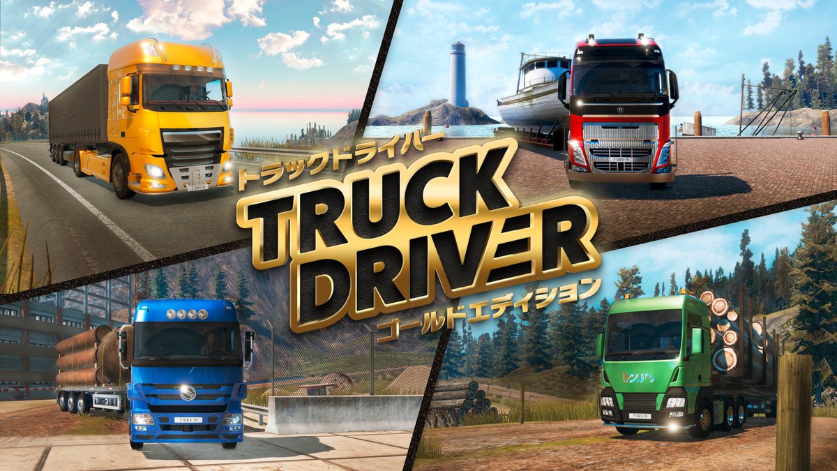 さまざまな貨物を運び，超一流のトラック運転手を目指せ。ドライビングシム「トラックドライバー ゴールドエディション」，10月23日発売

4gamer.net/games/931/G093…

トラックの重量を感じられる操作感や，路面の違いも伝わってくる，リアルな運転体験を楽しめる。ゲーム本編に加えて3つのDLCを収録