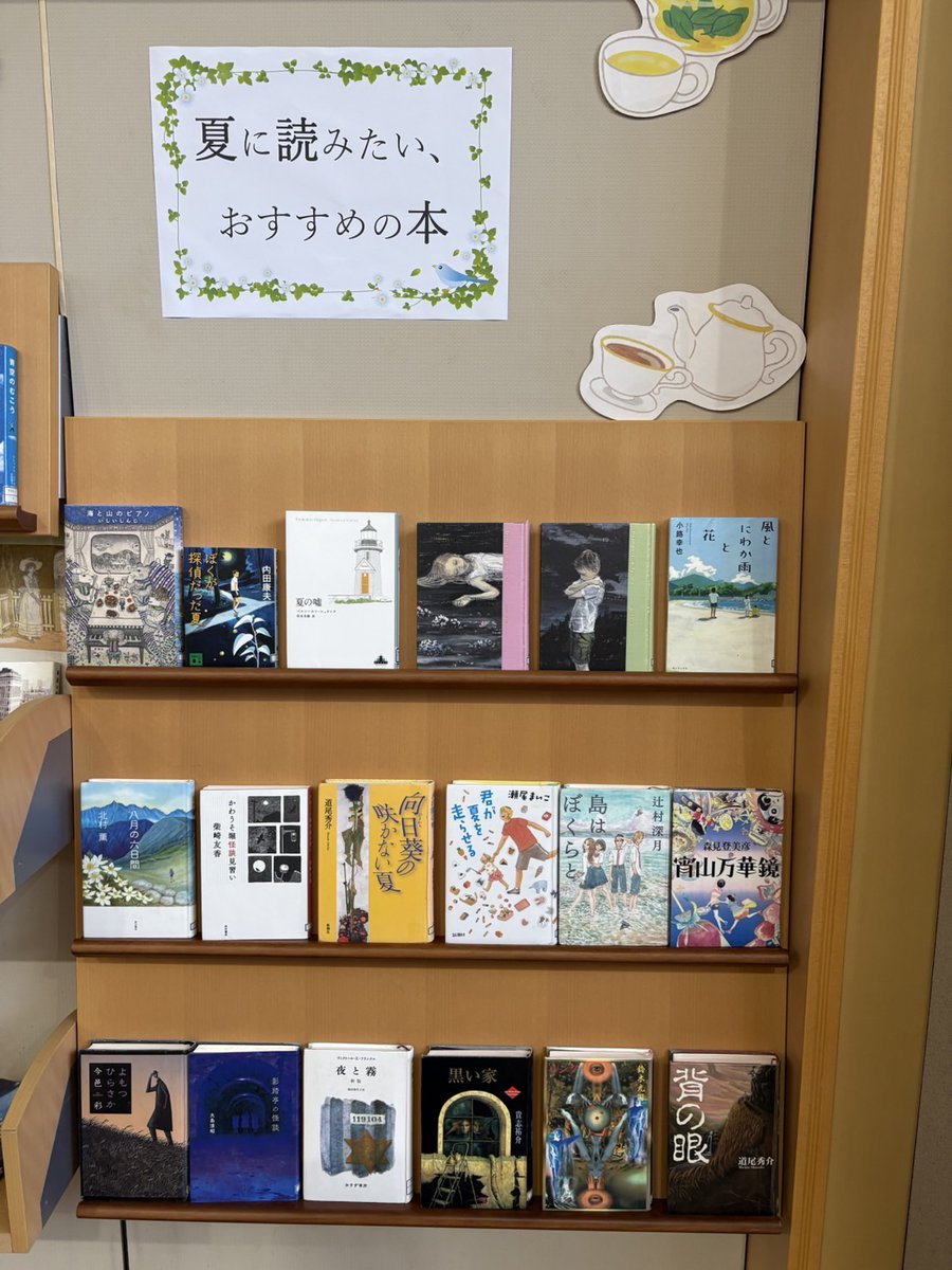 sakurai_library's tweet image. 【展示成人】自習室手前にある展示成人コーナーを「夏に読みたい、おすすめの本」に変更しました。読むと涼しくなる本、余計に暑くなる本、子どもの頃の夏休みを思い出す本など、色んな本を集めています。お好みの本を見つけてください。#桜井市立図書館 #展示成人