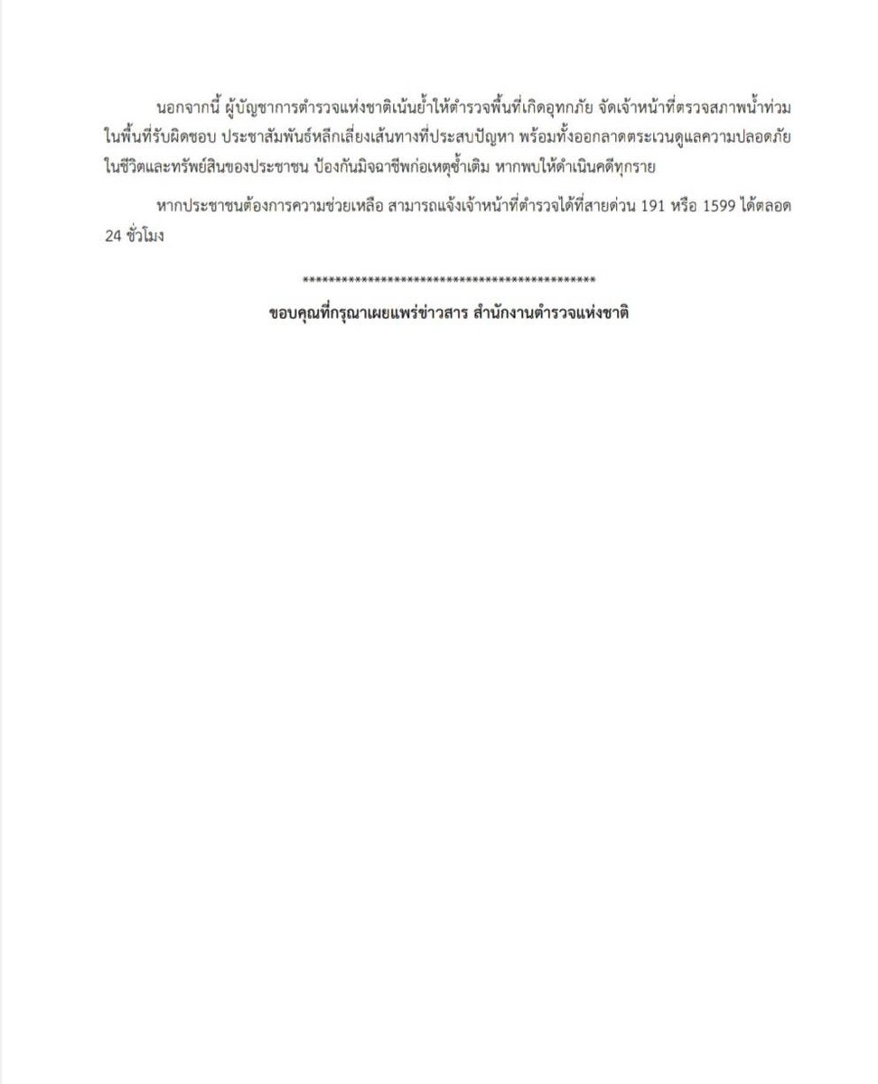￼พล.ต.อ.กิตติ์รัฐ พันธุ์เพ็ชร์ ผบ.ตร.สั่งการตำรวจทุกพื้นที่เตรียมรับมืออุทกภัย กำชับเตรียมความพร้อมดูแลประชาชน￼ที่ได้รับผลกระทบจาก #พายุวิภา อย่างทันท่วงทีตำรวจลงพื้นที่เข้าช่วยเหลือประชาชนแล้ว ต้องการความช่วยเหลือ โทร.191 หรือ 1599 ตลอด 24 ชั่วโมง ( 24 ก.ค.68 )

#น้ำท่วมน่าน