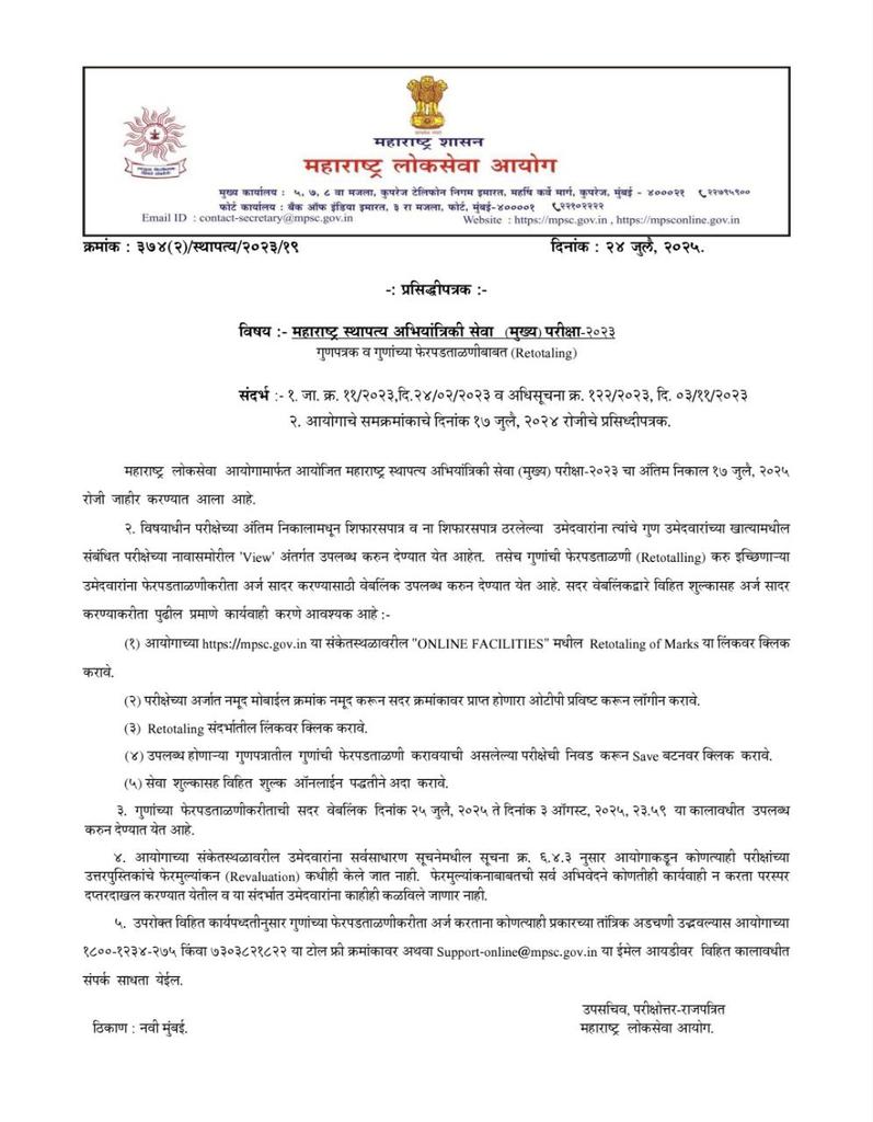 Mpsc_Andolan's tweet image. महाराष्ट्र स्थापत्य अभियांत्रिकी सेवा मुख्य परीक्षा २०२३ - गुणपत्रक व गुणांच्या फेर पडताळणीबाबत प्रसिध्दपत्रक जाहीर करण्यात आलं आहे.
उमेदवारांनी तसेच समाजमाध्यमांत याबाबत विविध मागण्या केल्या जात होत्या.