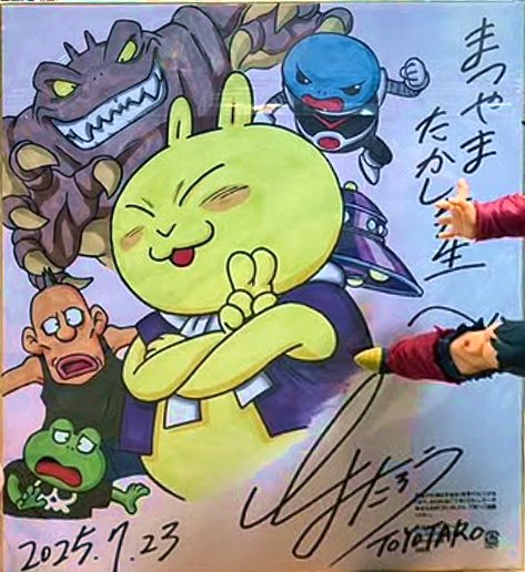 On apprend sur Insta que messieurs Toyotaro et Takashi Matsuyama, ancien assistant de Toriyama, se sont rencontré récemment.

Toyotaro s'est fendu d'un très joli shikishi de Oishii Shima no Ū-sama (Biosphere) !!

J'en dis un peu plus plus bas... 👇