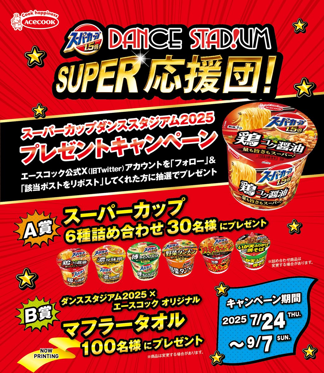 acecook_jp's tweet image. 今年もやります💃
/
ダンススタジアム SUPER応援団
プレゼントキャンペーン
\
合計で130名様にスーパーカップ 6種詰め合わせや
オリジナルマフラータオルが当たる!!
応募方法
1.@acecook_jpをフォロー
2.この投稿をリポスト
締切
9月7日(日)23:59