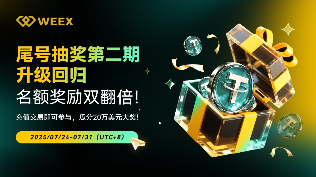 🎯 你能算出「8」的魔法数字吗？

参与方式：
1️⃣ 关注 <a href="/WeexCn/">WEEX中文</a>
2️⃣ 转发 + 点赞
3️⃣ 在评论区留下 你的幸运数字 + UID

只要和今日尾号相加 = 8，你就有机会抽中 10U $WXT！
尾号公布链接 👉 kpazoxex.online/zh-CN/events/p…
⏰ 10位幸运儿 24 小时后揭晓！