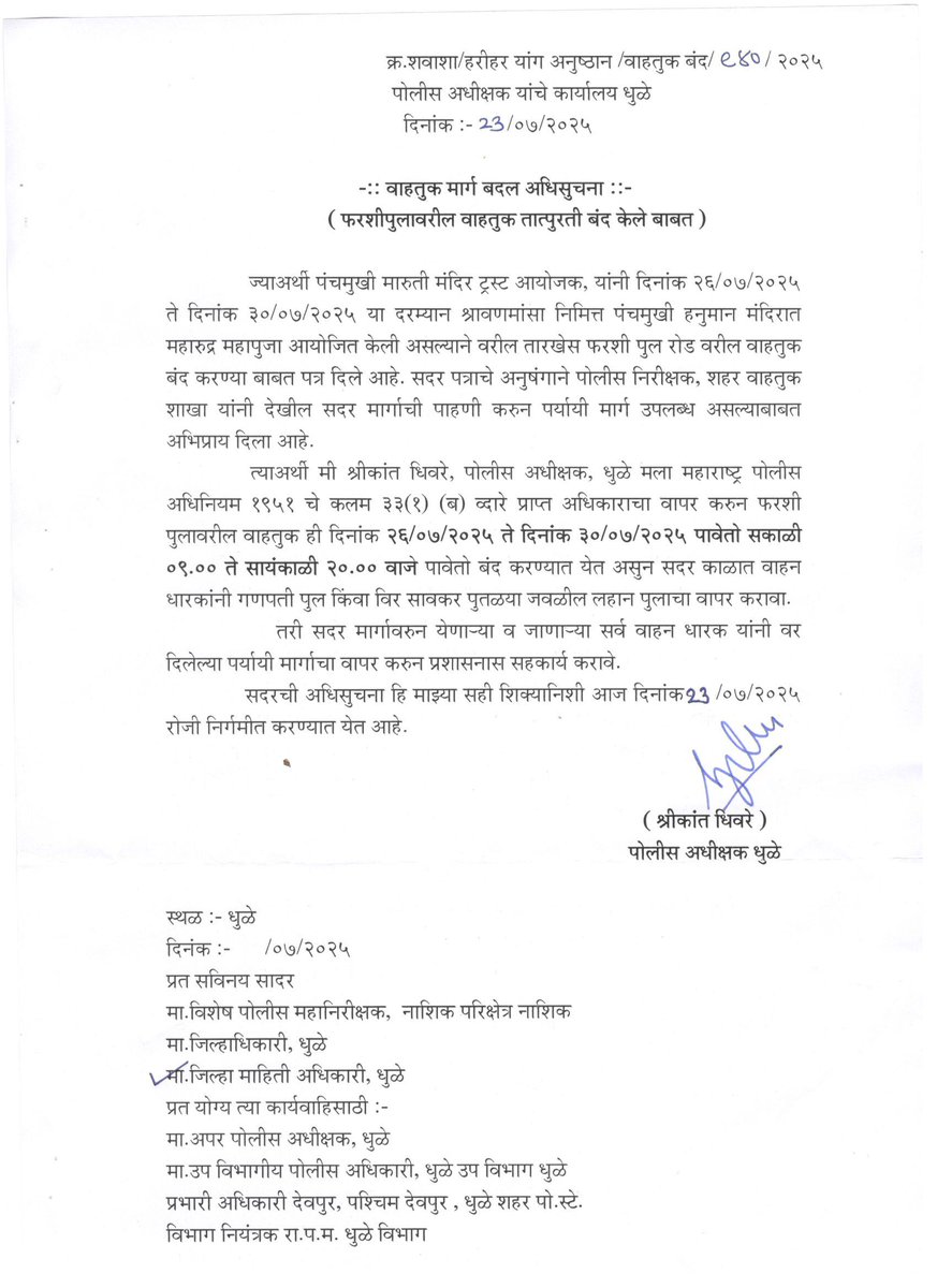 InfoDhule's tweet image. #धुळे शहरातील पंचमुखी मारुती मंदिर ट्रस्ट आयोजक यांनी श्रावणमांसानिमित्ताने पंचमुखी हनुमान मंदिरात महारुद महापुजा आयोजित केली असल्याने 26 ते 30 जुलै, 2025 दरम्यान पंचमुखी हनुमान मंदिर, या मार्गावरील वाहतुक तात्पुरती बंद राहणार आहे.
@SpDhule
@meedhulekar