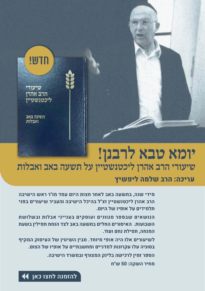 חדש! שיעורי הרב אהרן ליכטנשטיין זצ"ל על ט' באב ואבלות

מידי שנה, בתשעה באב לאחר חצות היום עמד מו"ר ראש הישיבה הרב אהרן ליכטנשטיין זצ"ל בהיכל הישיבה והעביר שיעורים בפני תלמידים על אופיו של היום.