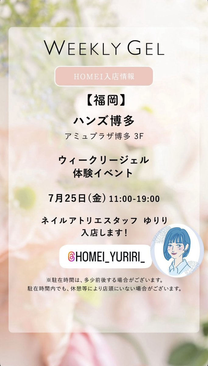 HOMEI_nail's tweet image. 福岡✨ハンズ博多店3F
7/25(金)
ウィークリージェル無料でお試しできます💅
テスター全色あり🎨
お得なスターターキットや
購入点数に応じてノベルティプレゼントも🎁
HOMEIアトリエスタッフゆりりが入店します🙋♀️
#はがせるネイル
#セルフネイル