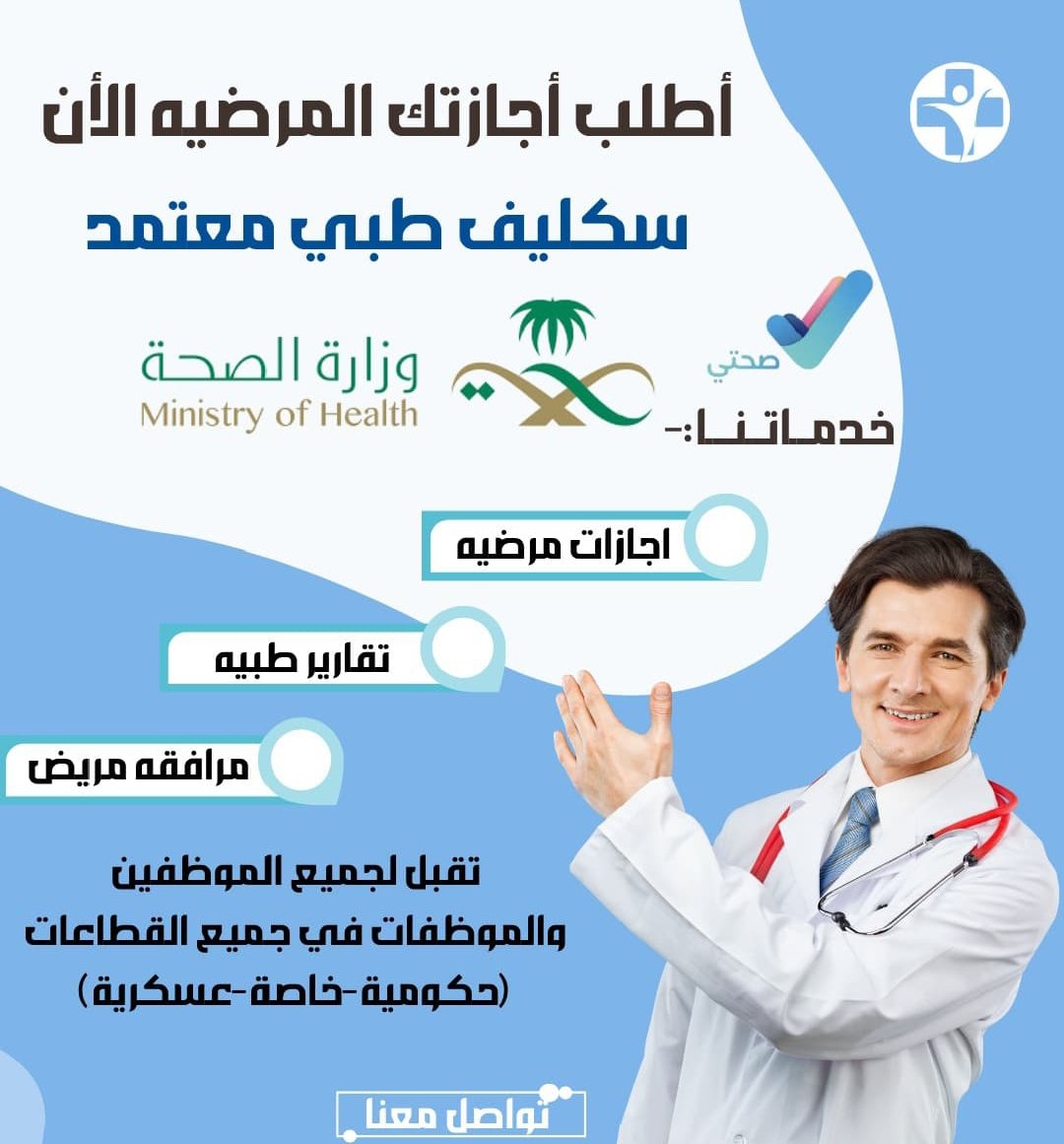 سكليف_صحتي  (( أعذار طبية)) يوم +يومين +ثلاث ايام  موثقة في صحتي ومختومة🔥🔥  توصلك رسالة على الجوال 📲 📩  (للعسكر والمدنيين وموظفين

#الخميس_الونيسᅠ