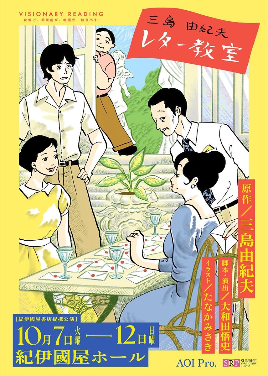 PiaStage's tweet image. 【ニュース】AOI Pro.が手がける新感覚の朗読劇シリーズが始動 第1作『三島由紀夫レター教室』に井上麻里奈、鬼頭明里、月音こな、井上和彦ら声優陣が日替わりで出演(コメントあり)
lp.p.pia.jp/article/news/4…
#VISIONARYREADING #三島由紀夫レター教室
#ぴあアプリ #ぴあステージ