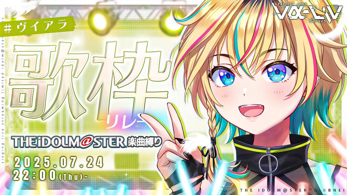 UtagawaLetora's tweet image. 🌠🌠アイマス縛り歌枠 今夜22:00🌠🌠
#ヴイアラ歌枠リレー をつけて
楽曲予想してね!
今回もトリをつとめます!𓅫⸒⸒𓅫⸒⸒𓅫⸒⸒𓅳ピヨ
▼もうすぐ3万人!是非登録をををを!!!
youtube.com/live/OHY_F72uq… #ヴイアラ